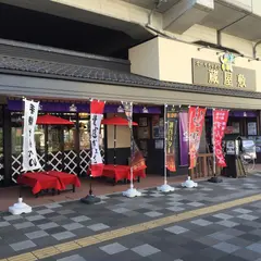 ガーヤちゃんの蔵屋敷