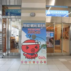 明石観光案内所