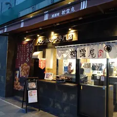 ベビーカステラ 松露庵 旭川店