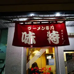 味特 7丁目店