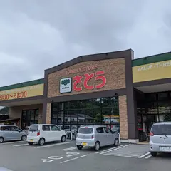 さとう 三福寺店