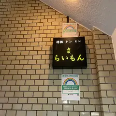 赤坂らいもん