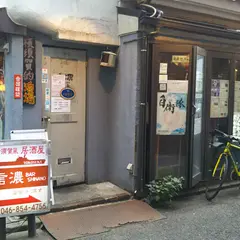 居酒屋 空母信濃
