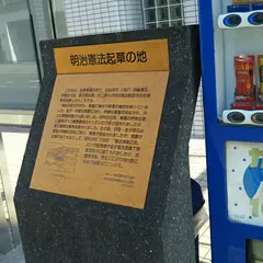 明治憲法草創之處碑