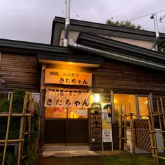 焼肉ホルモンきたちゃん