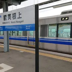 能美根上駅