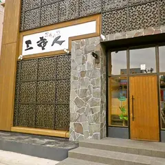 三重人 桑名店