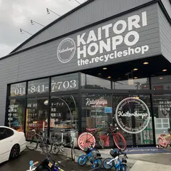 リサイクルショップ 買取本舗 札幌市西区西野店