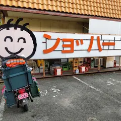 ショッパーズ 長浜店