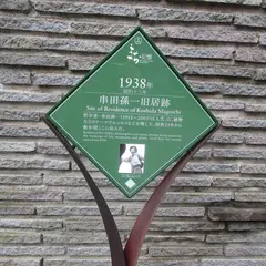 串田孫一旧居跡