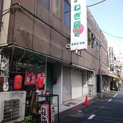 ねぎ房’Ｚ