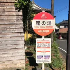 吉田温泉 鹿の湯
