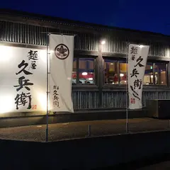 麺屋久兵衛