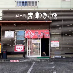 きわみや