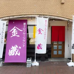 富士山フルーツサンド 金藏
