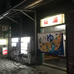 銭湯 桜湯