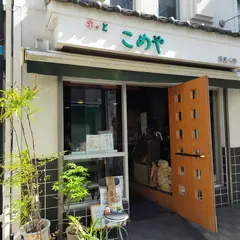 ホッと こめや