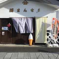 花山酒まんじゅう店