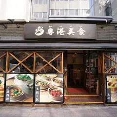 粤港美食 Cantondishes