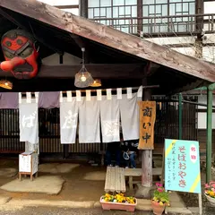 そば庄 蓼科高原店