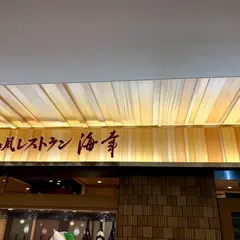 海幸 空港店