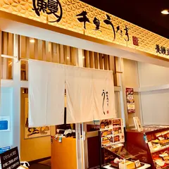 千里うなぎ