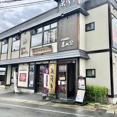 （株）米澤佐藤 畜産駅前店
