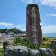 名勝史跡江の島碑