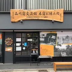 品川宿交流館