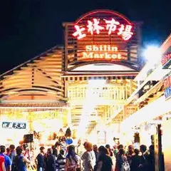 士林夜市（Shilin Night Market）