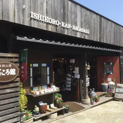 石ころ館 長崎