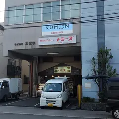（株）トミーズ 魚崎本店