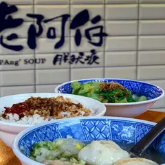 老阿伯魷魚羹