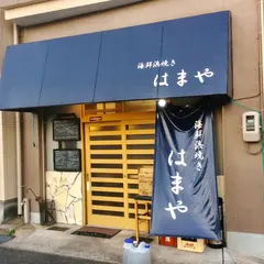 海鮮浜焼き はまや