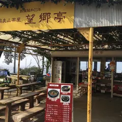 高良山茶屋 望郷亭