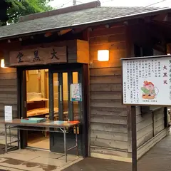 大黒堂（お団子屋）