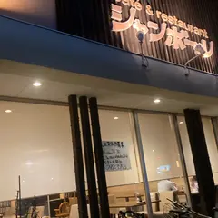 カフェ & レストラン シャンボール
