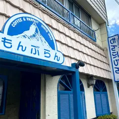もんぶらん