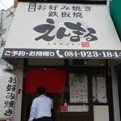 お好み焼き鉄板焼えんまる
