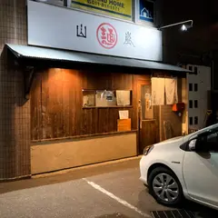 山嵐 本店