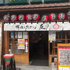 たこ焼き 蛸焼とおでん 友の