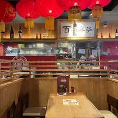 百年麻婆