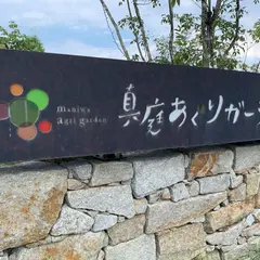 真庭あぐりガーデン