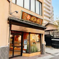 永餅屋老舗 本店