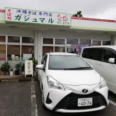 そば処 ガジュマル