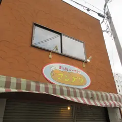 まん福ベーカリー