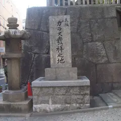 大阪ガラス業発祥之地碑