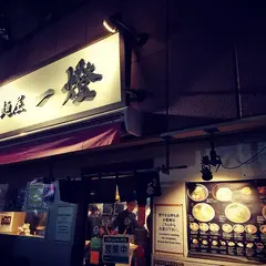 麺屋 一燈