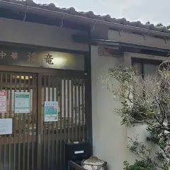 中華渓竜