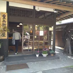重兵衛茶屋